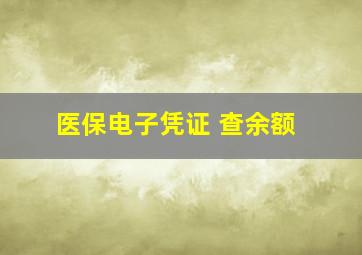 医保电子凭证 查余额